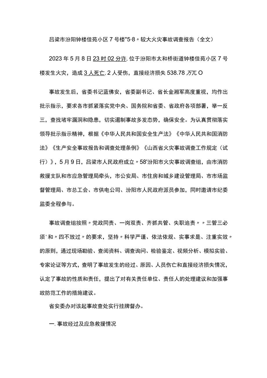 吕梁市汾阳钟楼佳苑小区7号楼“5·8”较大火灾事故调查报告（全文）.docx_第1页