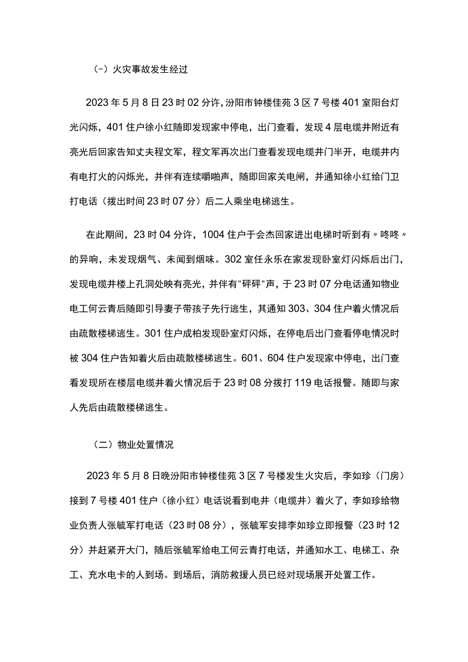 吕梁市汾阳钟楼佳苑小区7号楼“5·8”较大火灾事故调查报告（全文）.docx_第2页