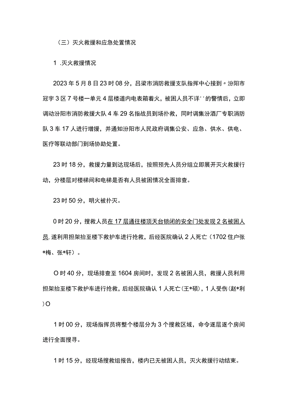 吕梁市汾阳钟楼佳苑小区7号楼“5·8”较大火灾事故调查报告（全文）.docx_第3页