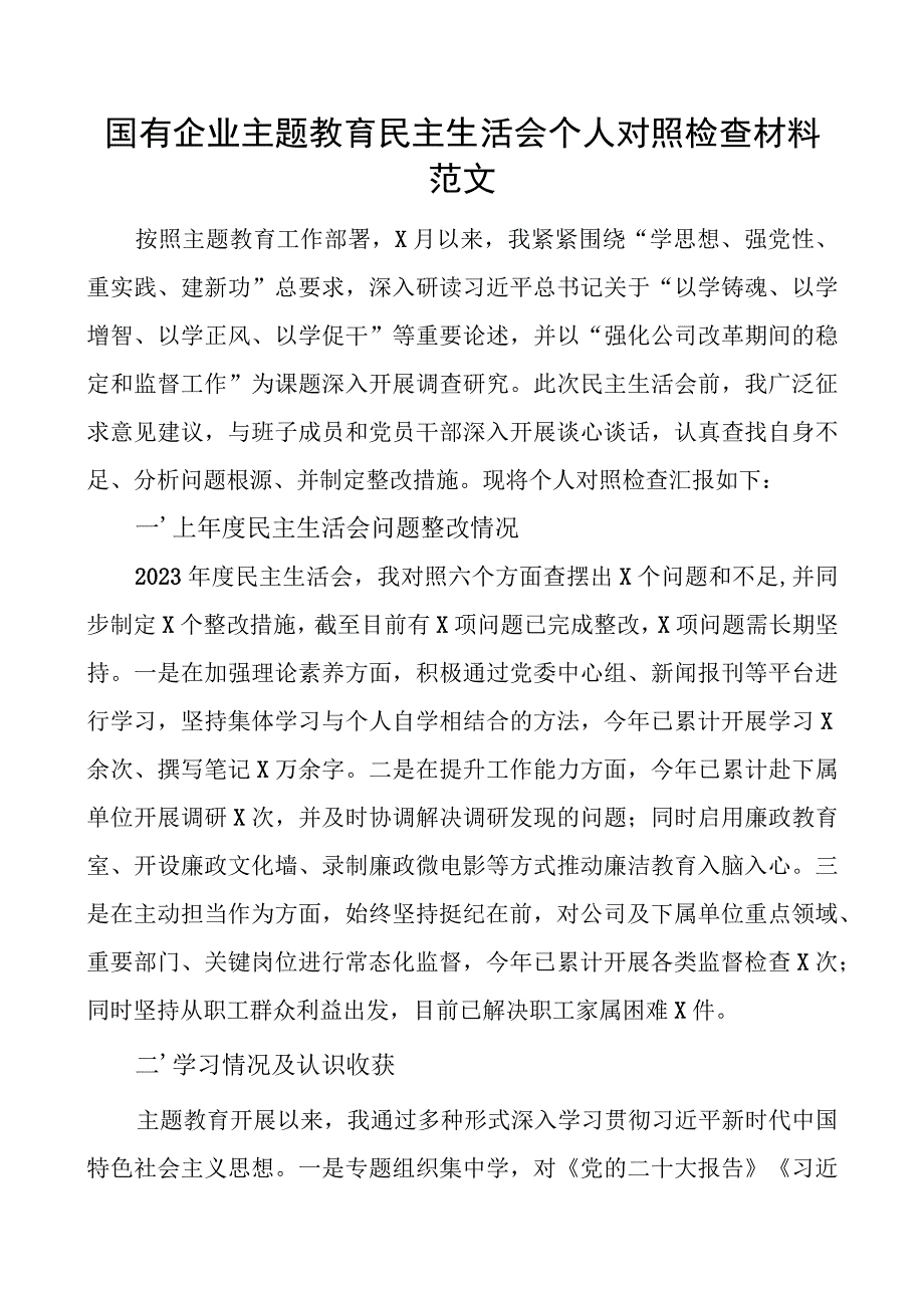 国有企业主题教育民主生活会个人对照检查材料范文.docx_第1页