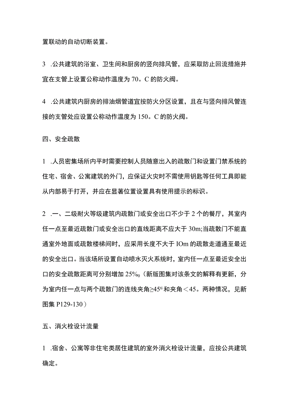 宿舍、公寓、食堂防火设置要求.docx_第2页