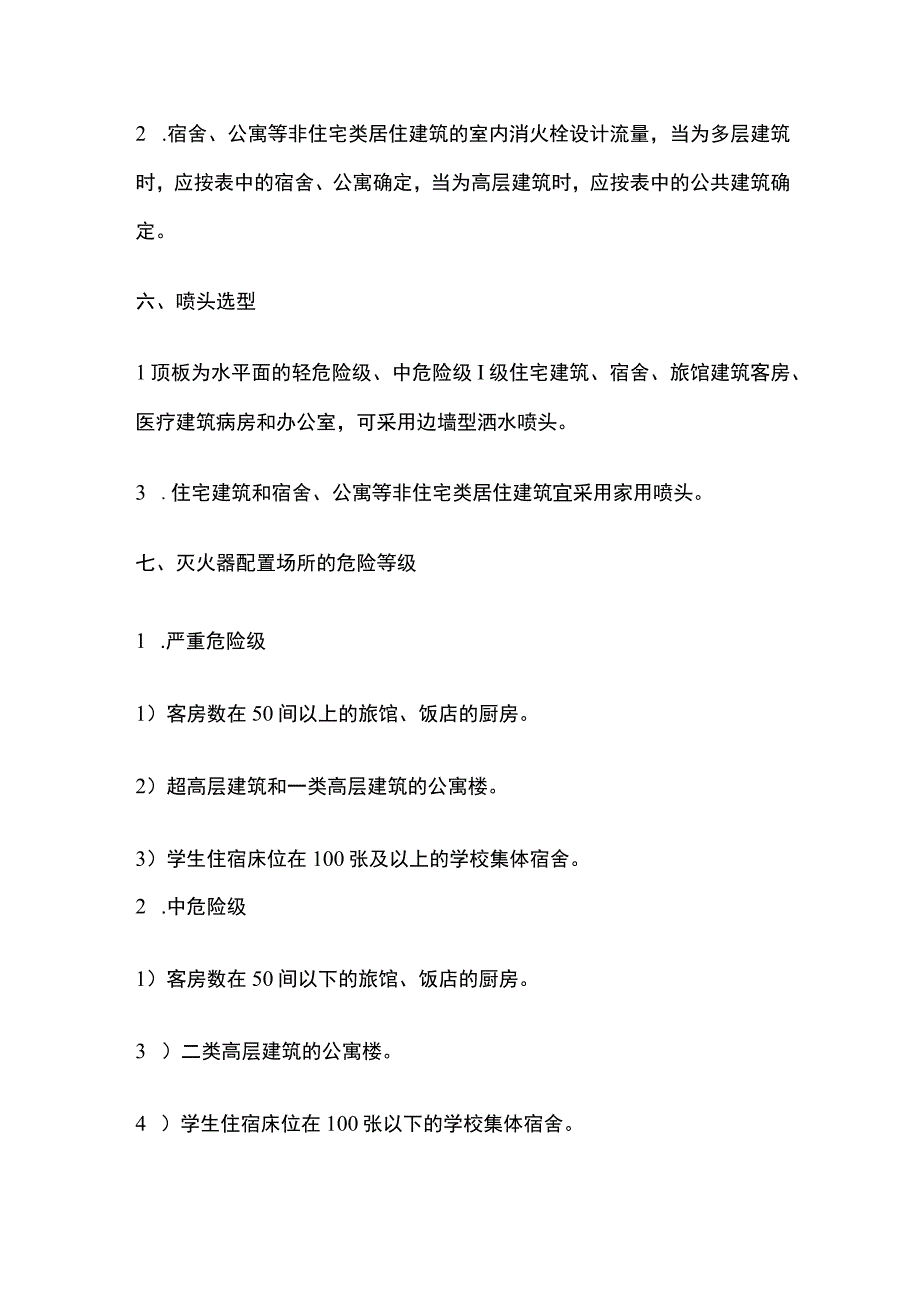 宿舍、公寓、食堂防火设置要求.docx_第3页