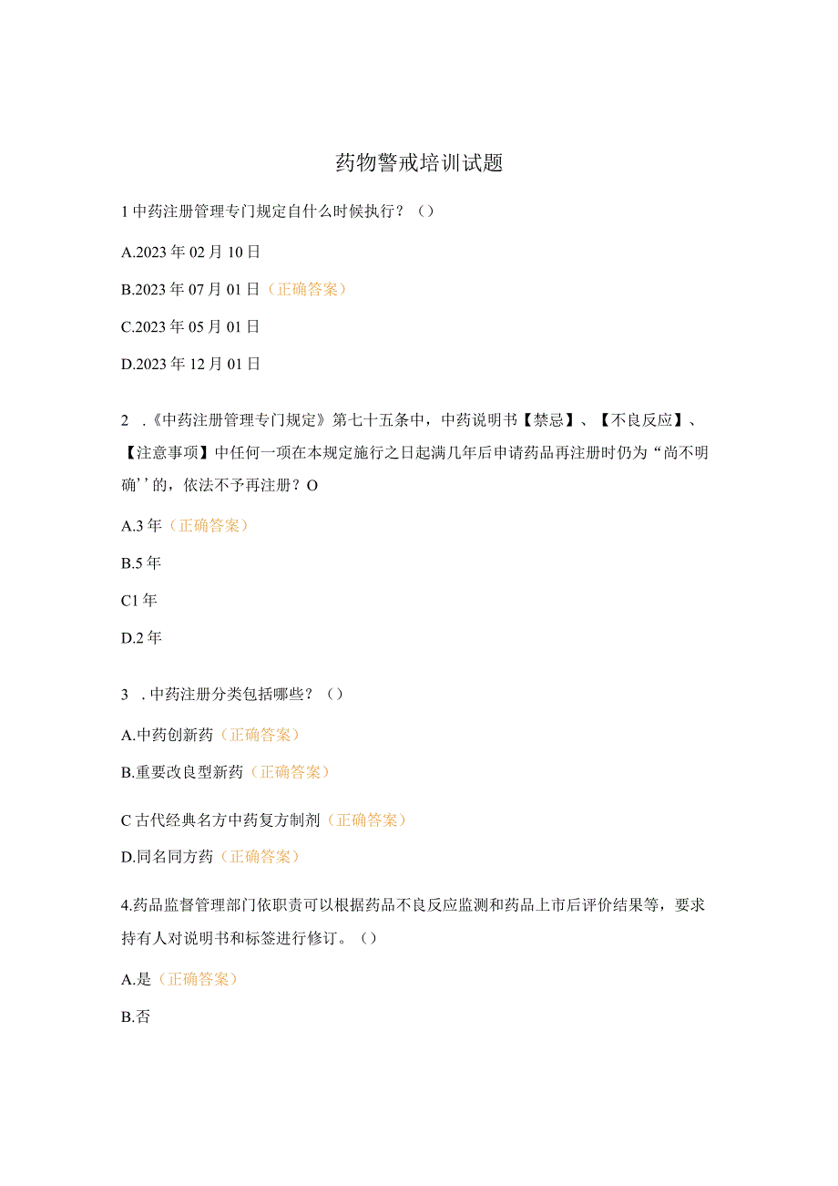 药物警戒培训试题.docx_第1页