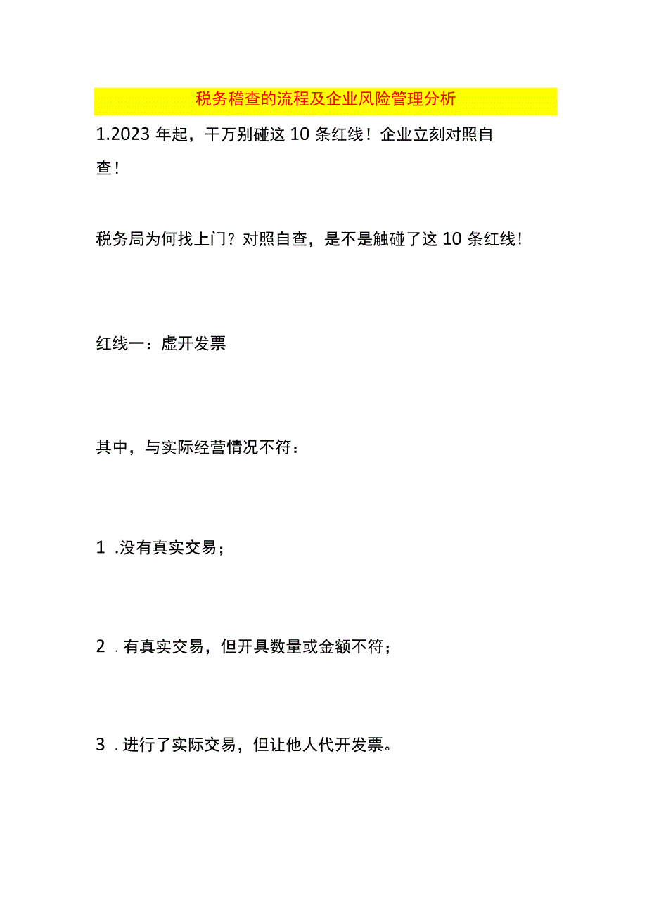 税务稽查的流程及企业风险管理分析.docx_第1页