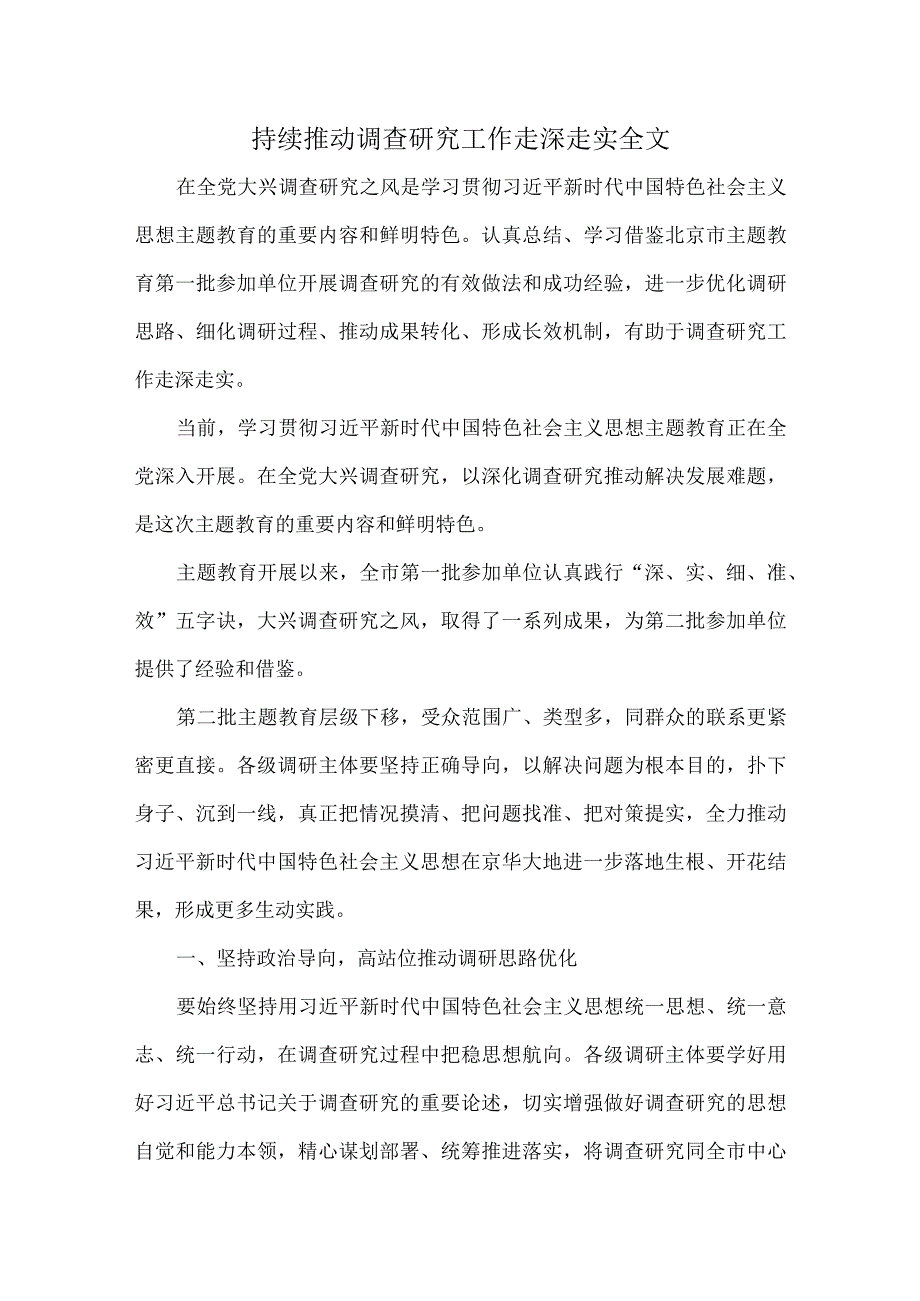 持续推动调查研究工作走深走实全文.docx_第1页