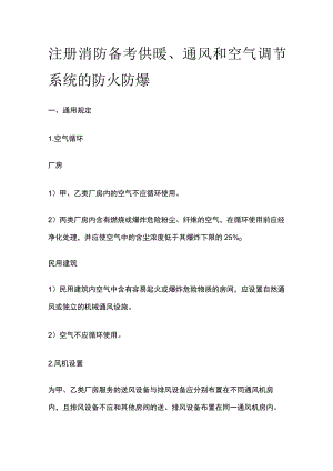 消防考试 供暖、通风和空气调节系统的防火防爆全考点梳理.docx