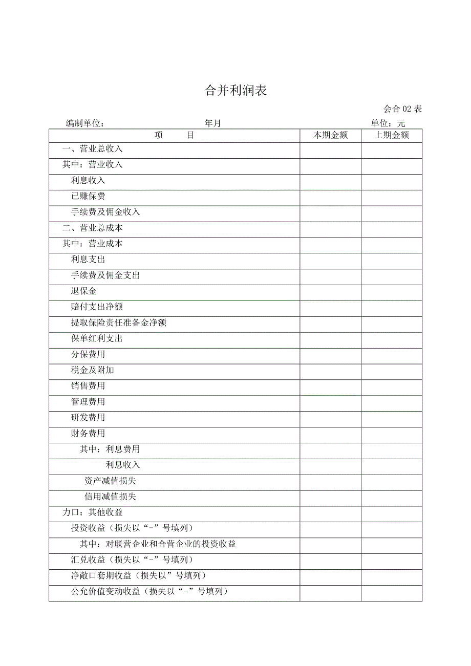 合并利润表模板.docx_第1页