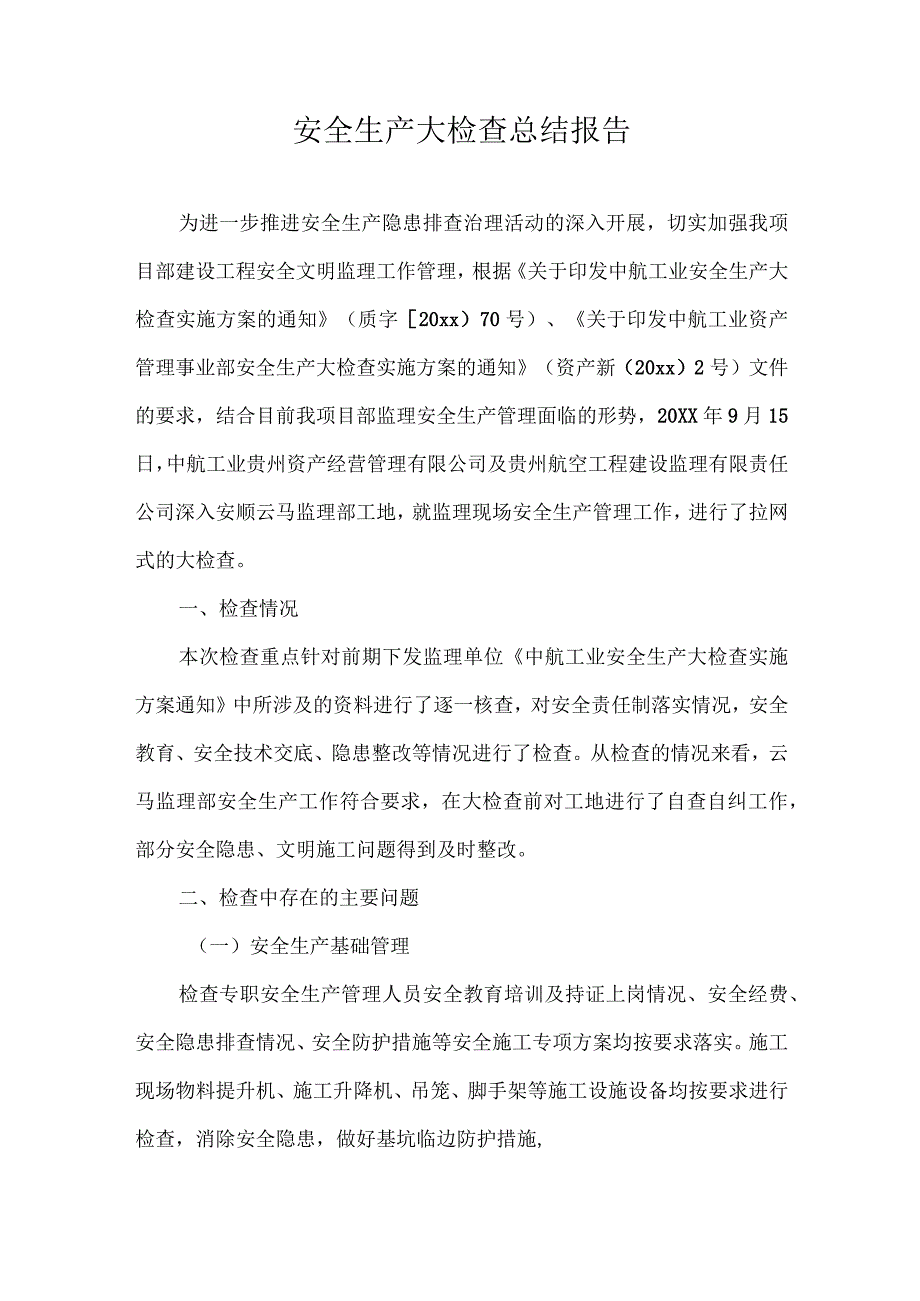 安全生产大检查总结报告合集.docx_第1页