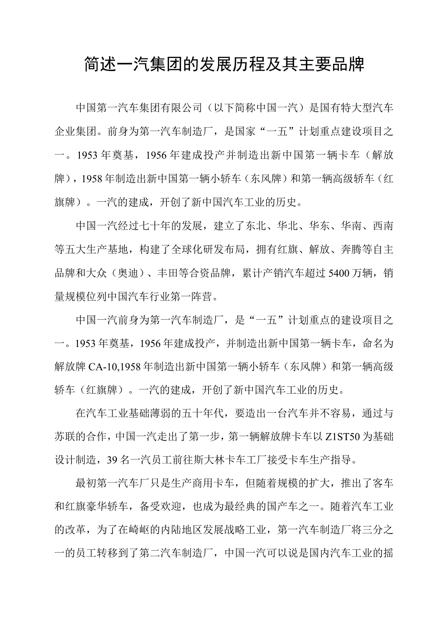 简述一汽集团的发展历程及其主要品牌.docx_第1页