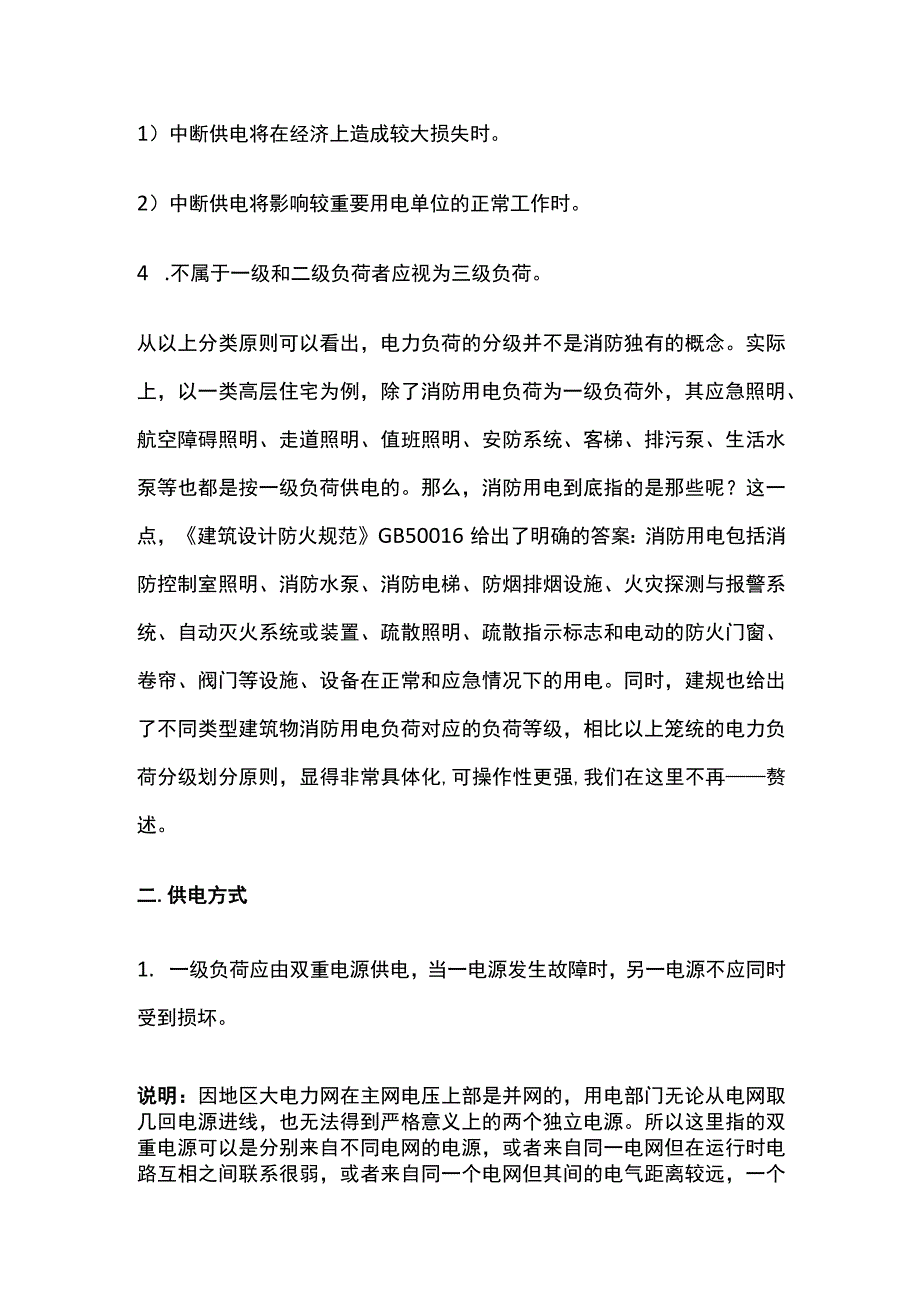 消防考试 电力负荷的分类原则与供电方式全考点梳理.docx_第2页