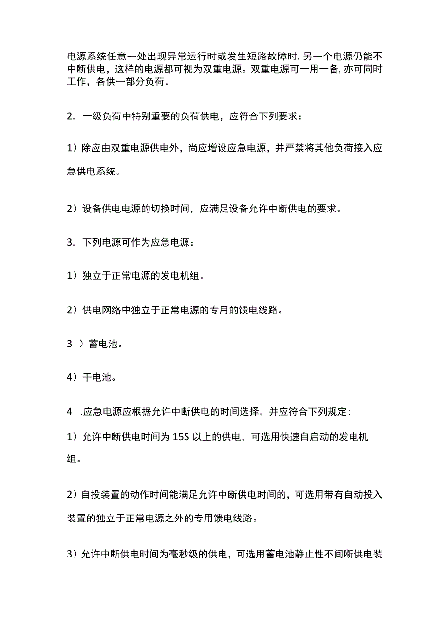 消防考试 电力负荷的分类原则与供电方式全考点梳理.docx_第3页