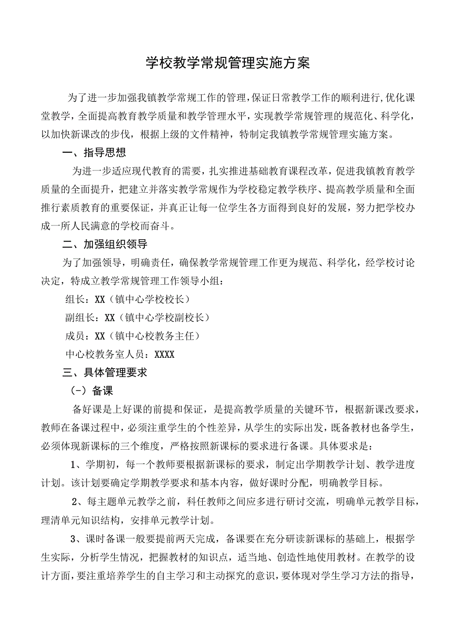 学校教学常规管理实施方案.docx_第1页