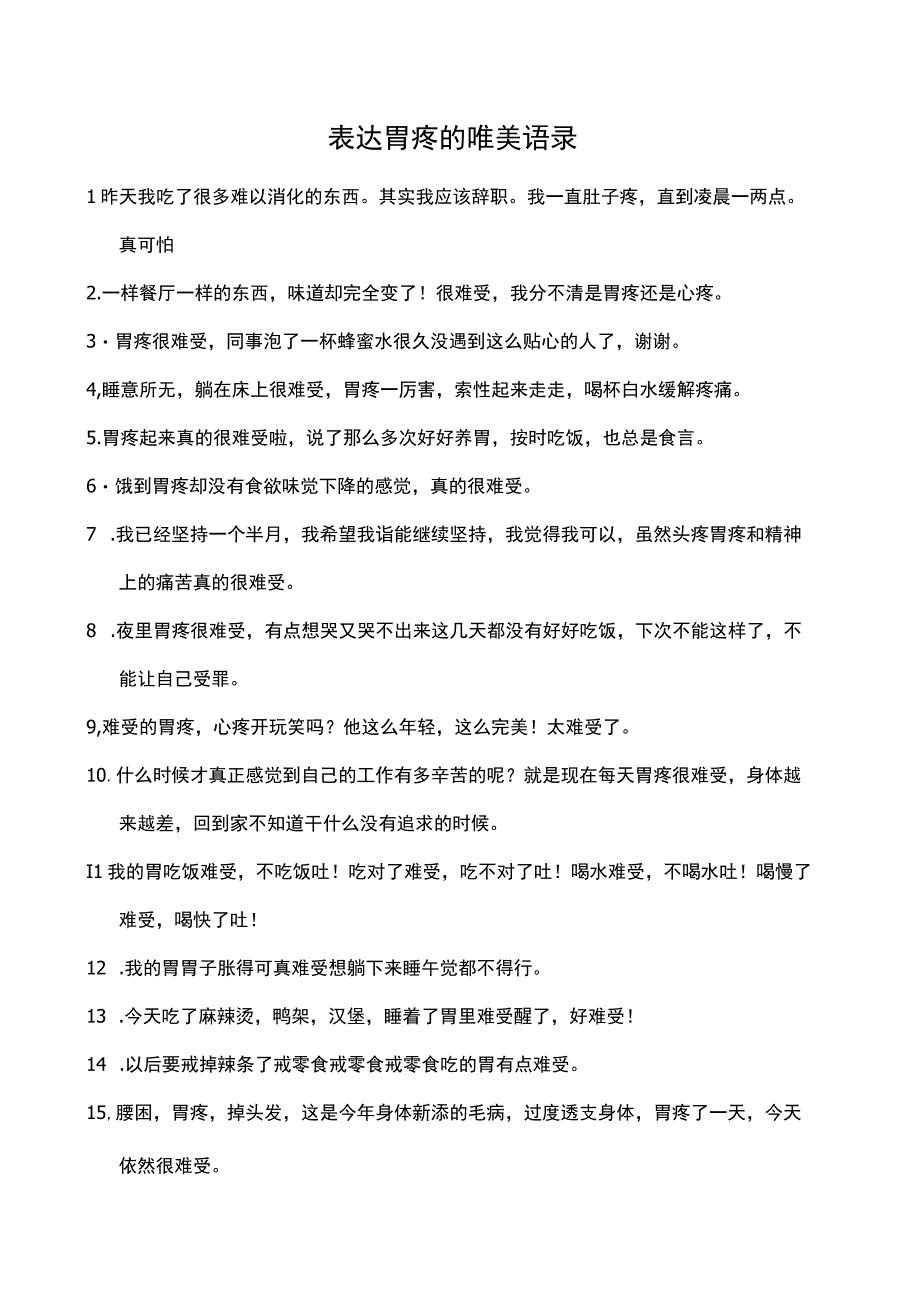 表达胃疼的唯美语录.docx_第1页