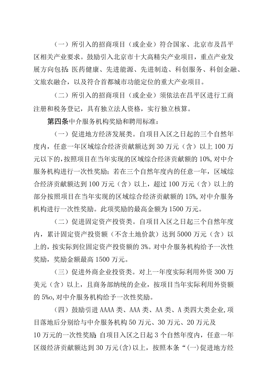 昌平区招商引资中介服务机构奖励办法（试行）（2023修订版）.docx_第2页