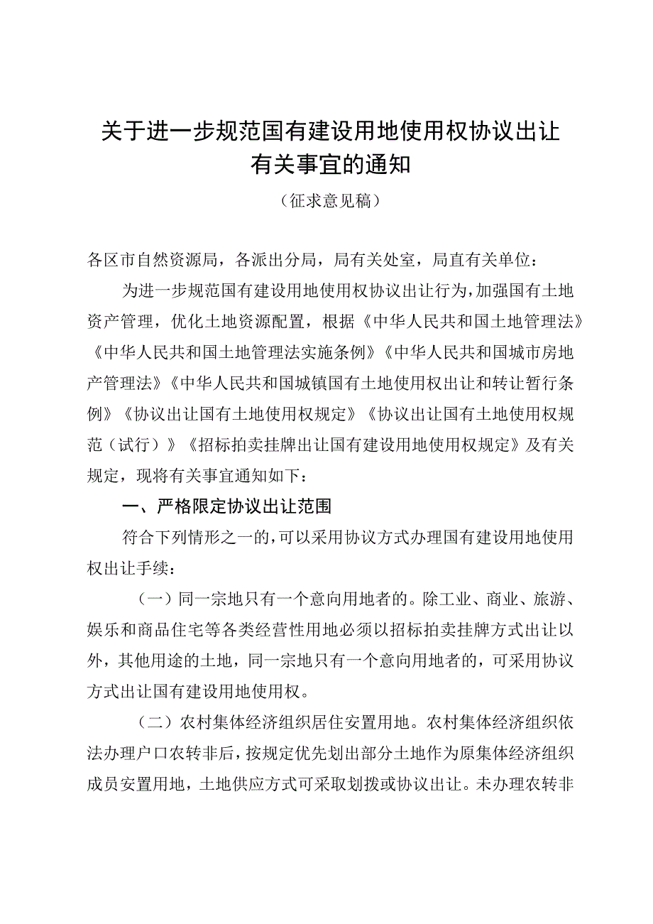 关于进一步规范国有建设用地使用权协议出让有关事宜的通知（征求意见稿）.docx_第1页