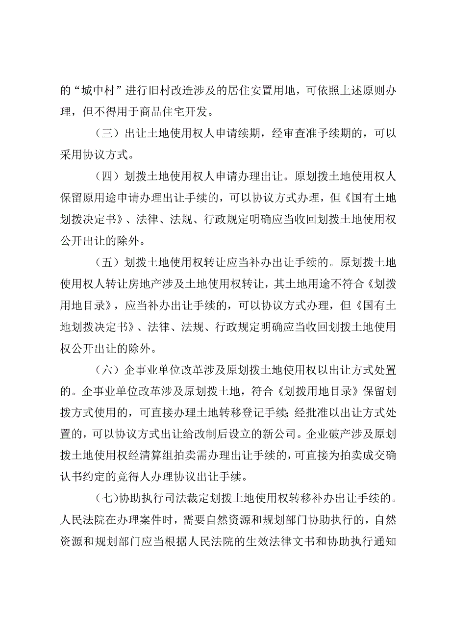 关于进一步规范国有建设用地使用权协议出让有关事宜的通知（征求意见稿）.docx_第2页