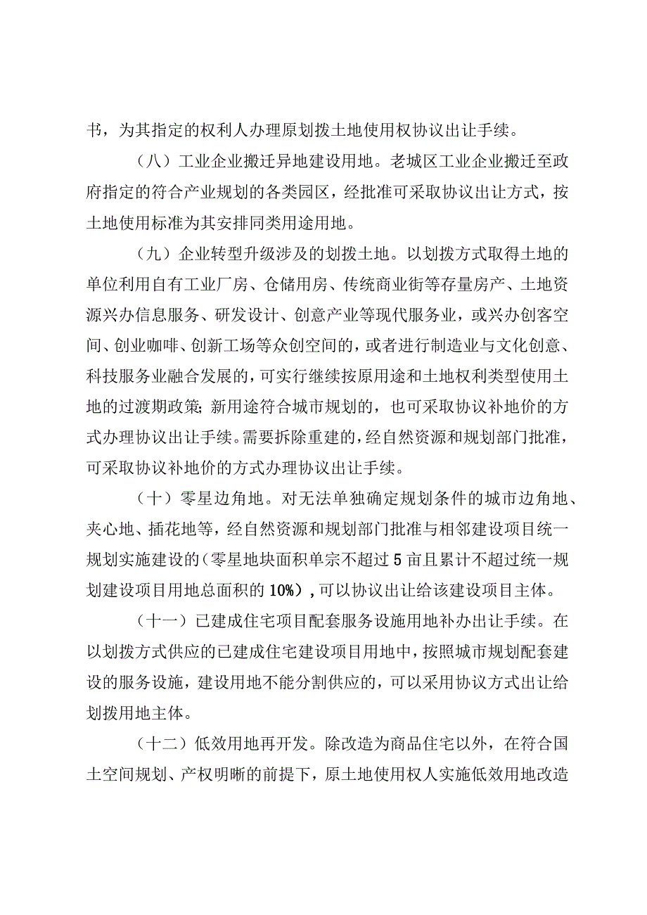 关于进一步规范国有建设用地使用权协议出让有关事宜的通知（征求意见稿）.docx_第3页