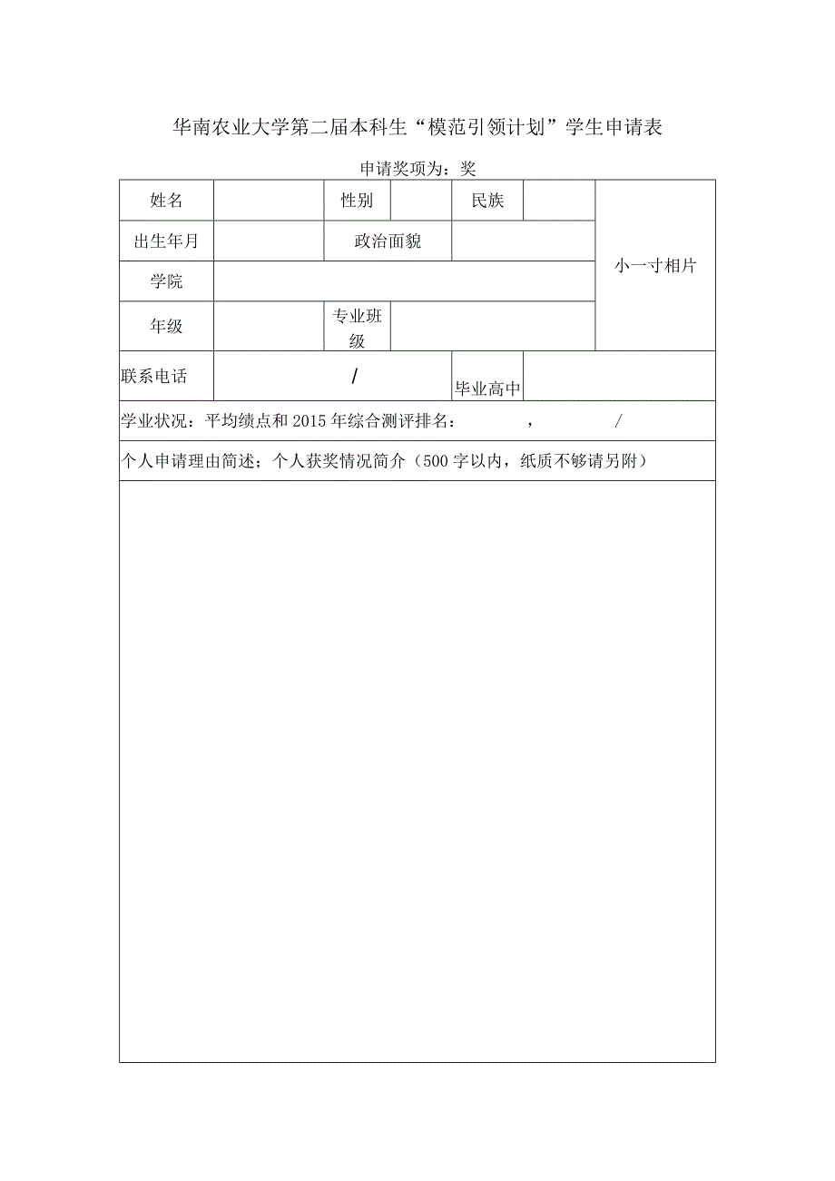 附件1：华南农业大学首届本科生“模范引领计划”学生申请表.docx_第1页