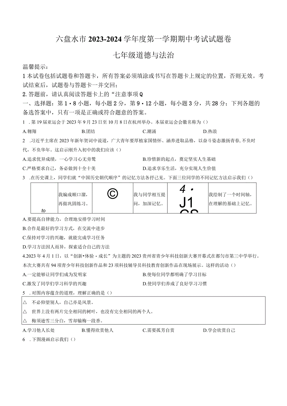 贵州省六盘水市2023-2024学年七年级上学期期中道德与法治试卷.docx_第1页