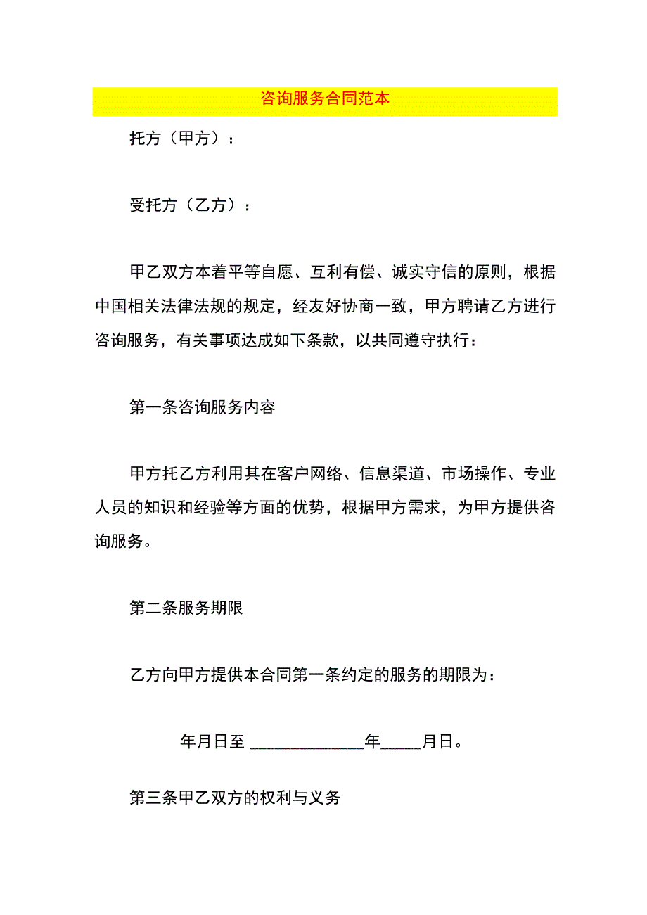 咨询服务合同范本.docx_第1页