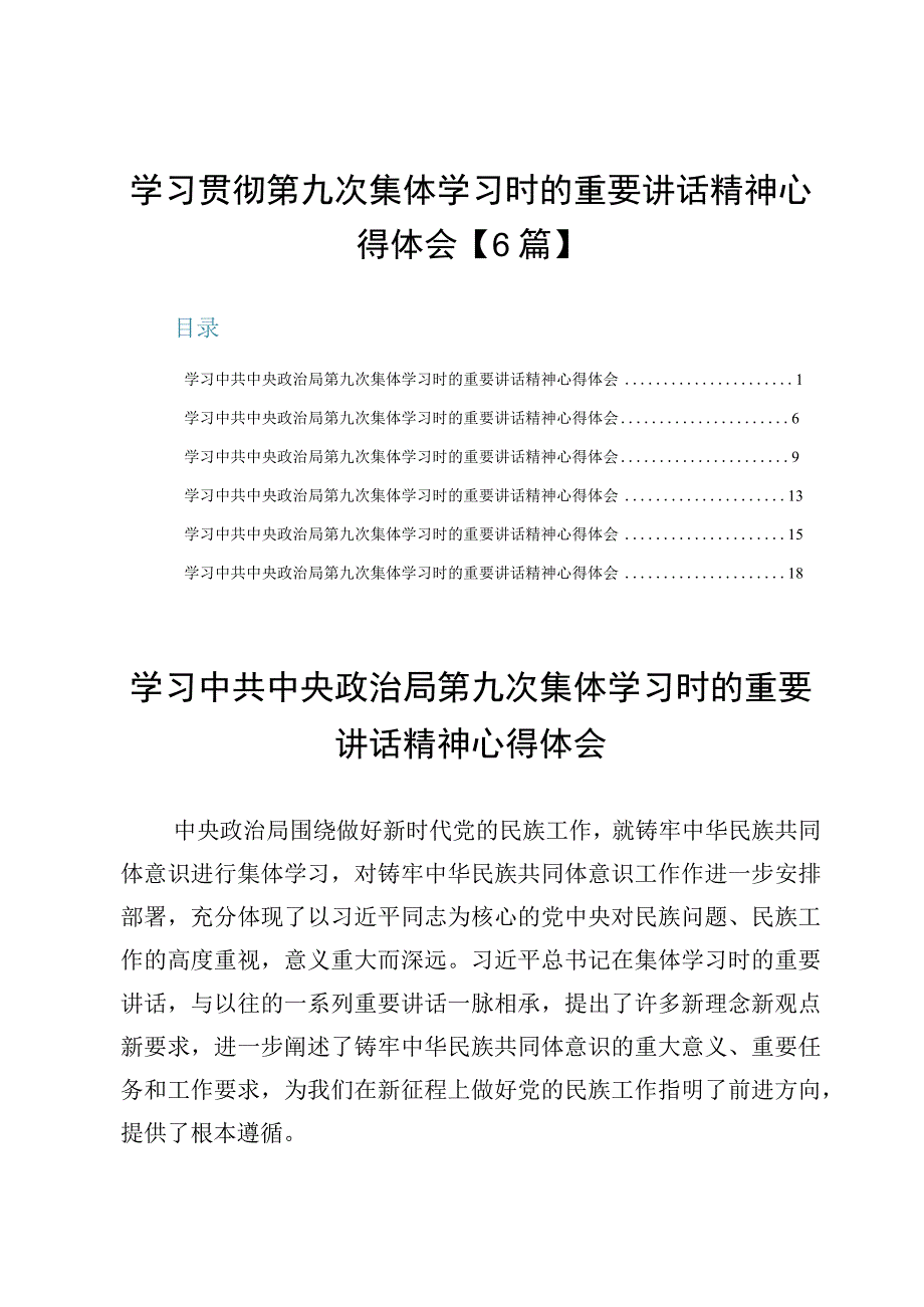 学习贯彻第九次集体学习时的重要讲话精神心得体会【6篇】.docx_第1页