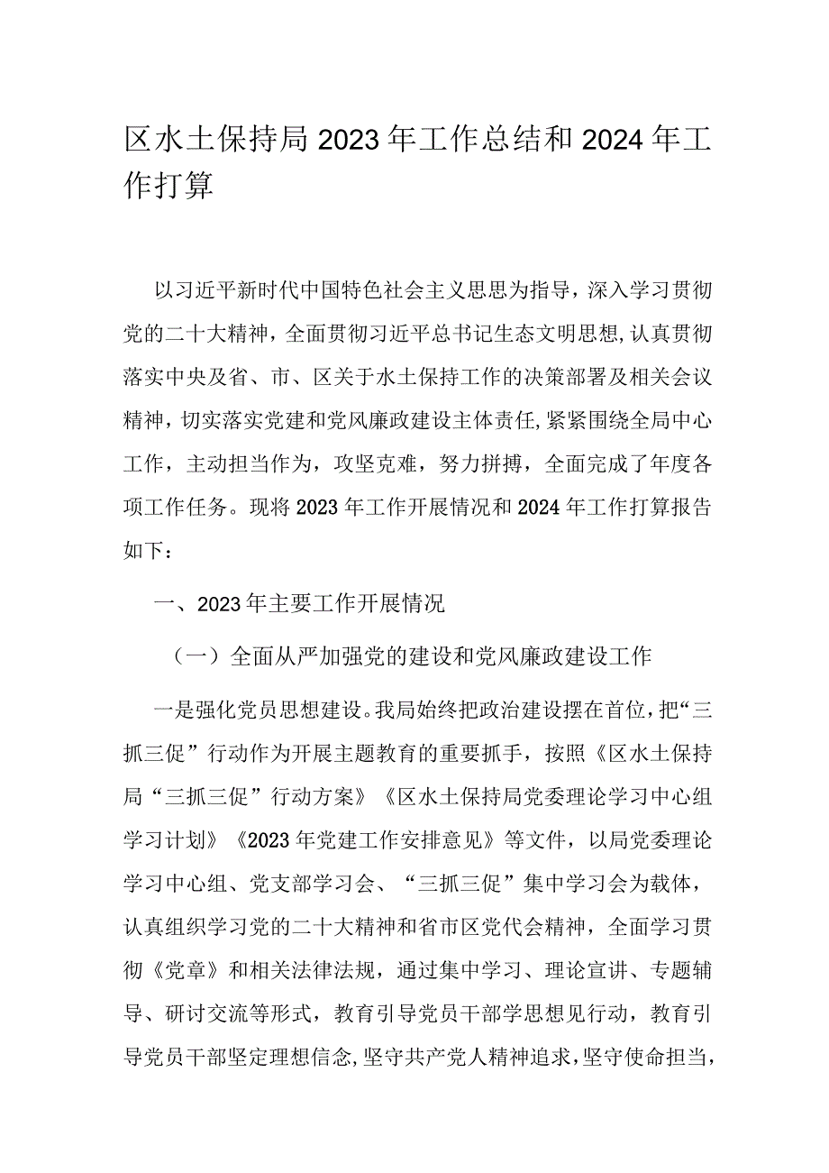 区水土保持局2023年工作总结和2024年工作打算.docx_第1页