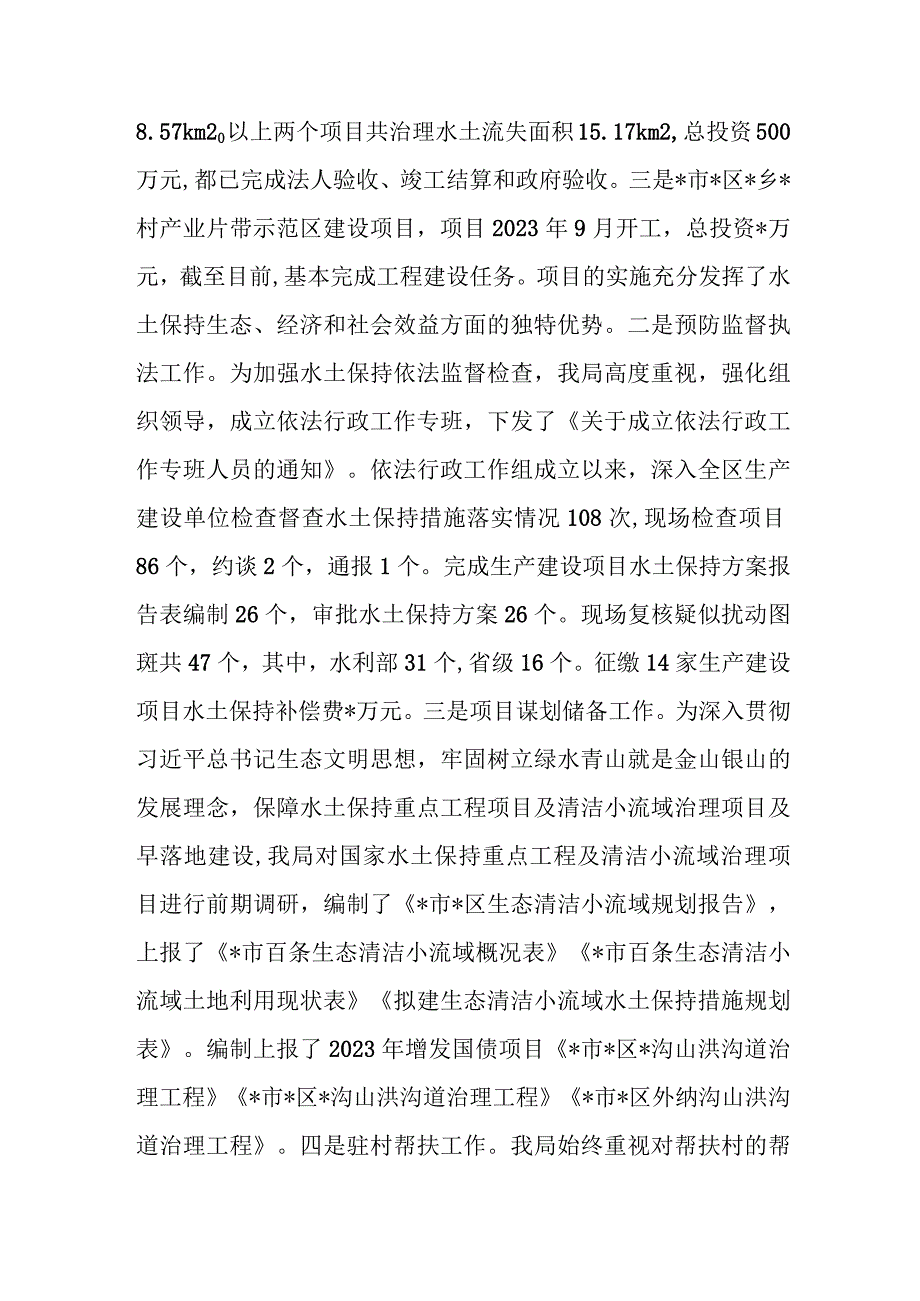 区水土保持局2023年工作总结和2024年工作打算.docx_第3页