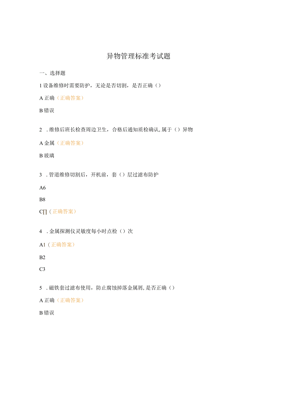 异物管理标准考试题.docx_第1页