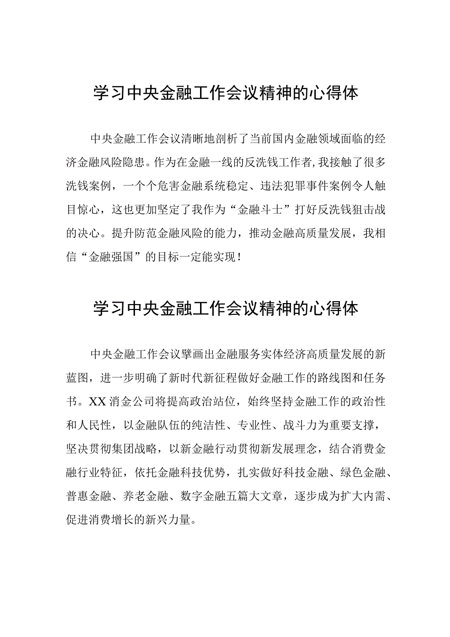 银行支行党员关于2023年中央金融工作会议精神学习感悟三十八篇.docx_第1页