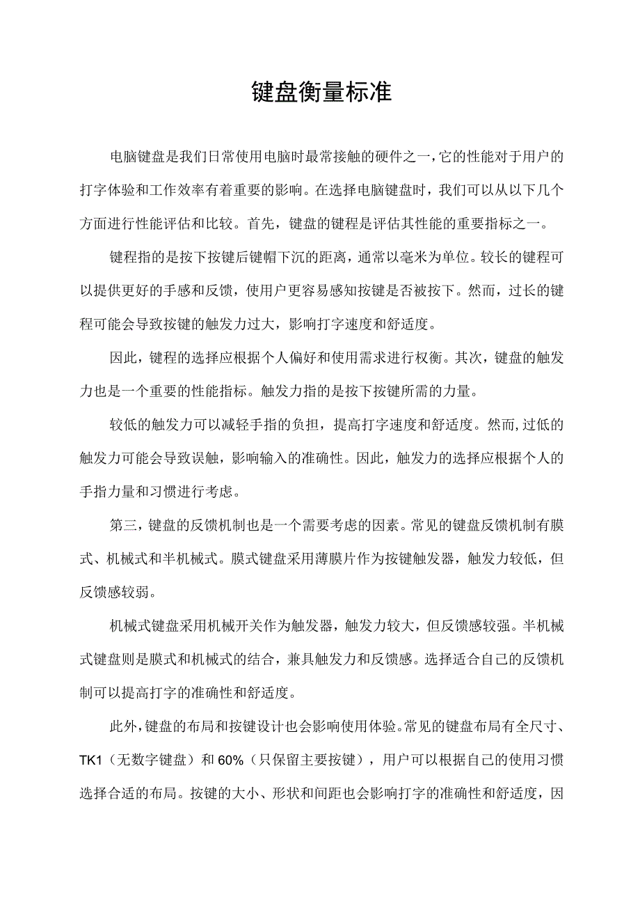 键盘衡量标准.docx_第1页