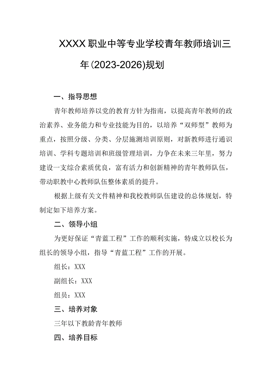 职业中等专业学校青年教师培训三年（2023-2026）规划.docx_第1页