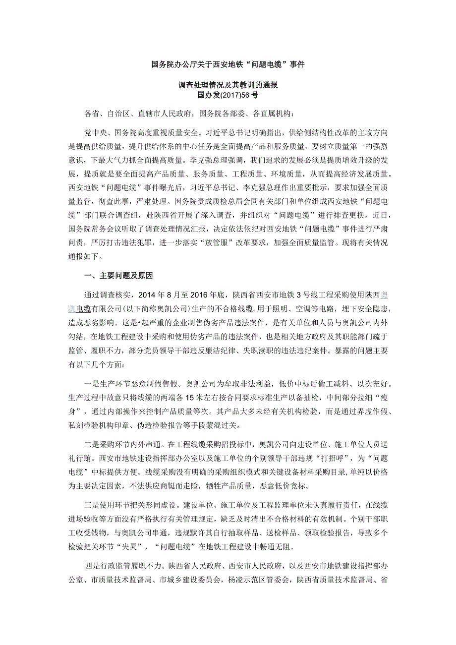 国务院关于西安地铁“问题电缆”事件调查处理情况及其教训的通报.docx_第1页