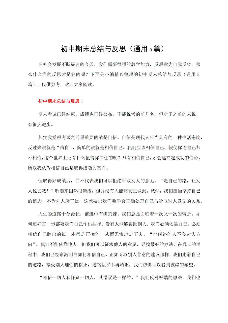 初中期末总结与反思（通用5篇）.docx_第1页