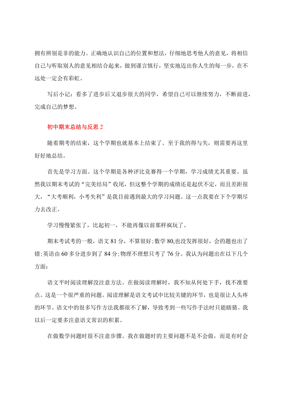 初中期末总结与反思（通用5篇）.docx_第2页