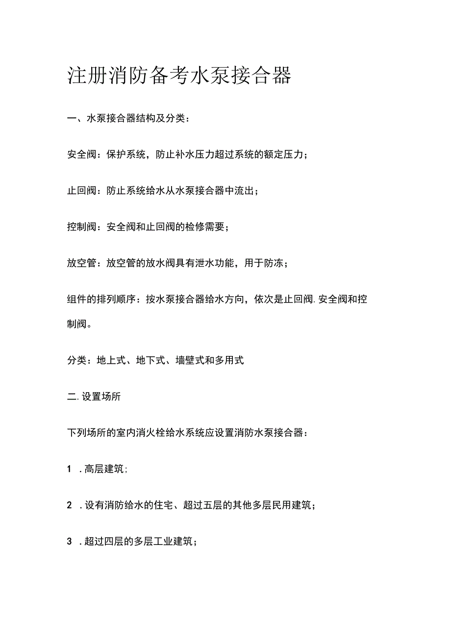 消防考试 水泵接合器全考点梳理.docx_第1页