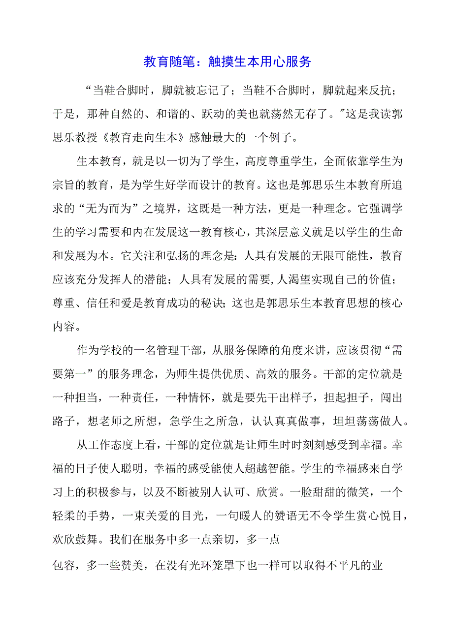 教育随笔：触摸生本 用心服务.docx_第1页