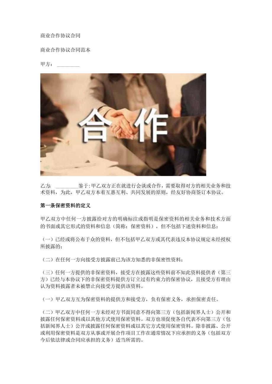 商业合作协议合同.docx_第1页