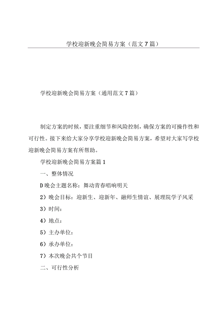 学校迎新晚会简易方案（范文7篇）.docx_第1页