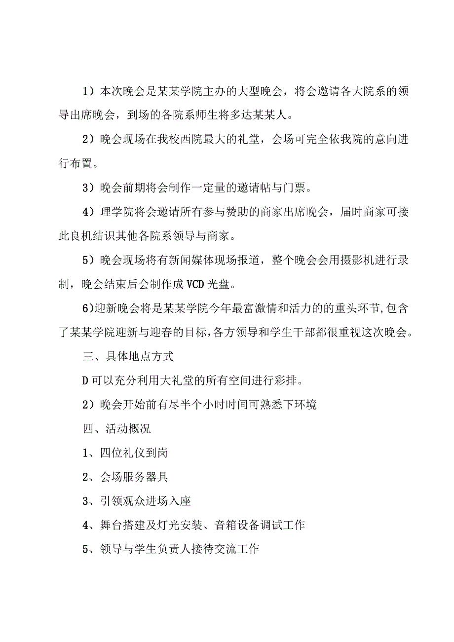 学校迎新晚会简易方案（范文7篇）.docx_第2页