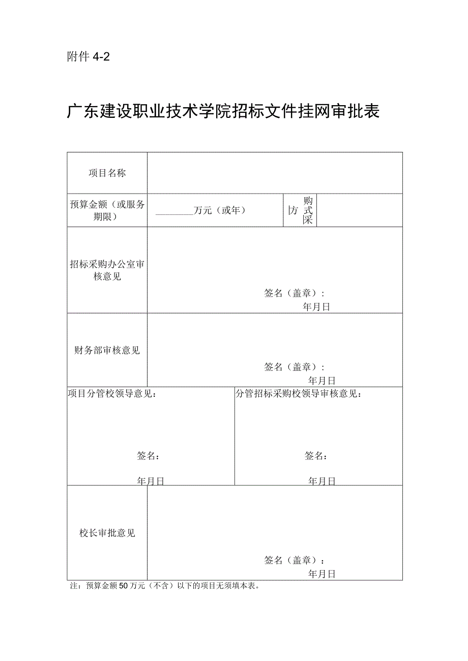 附件4-2 广东建设职业技术学院招标文件挂网审批表.docx_第1页