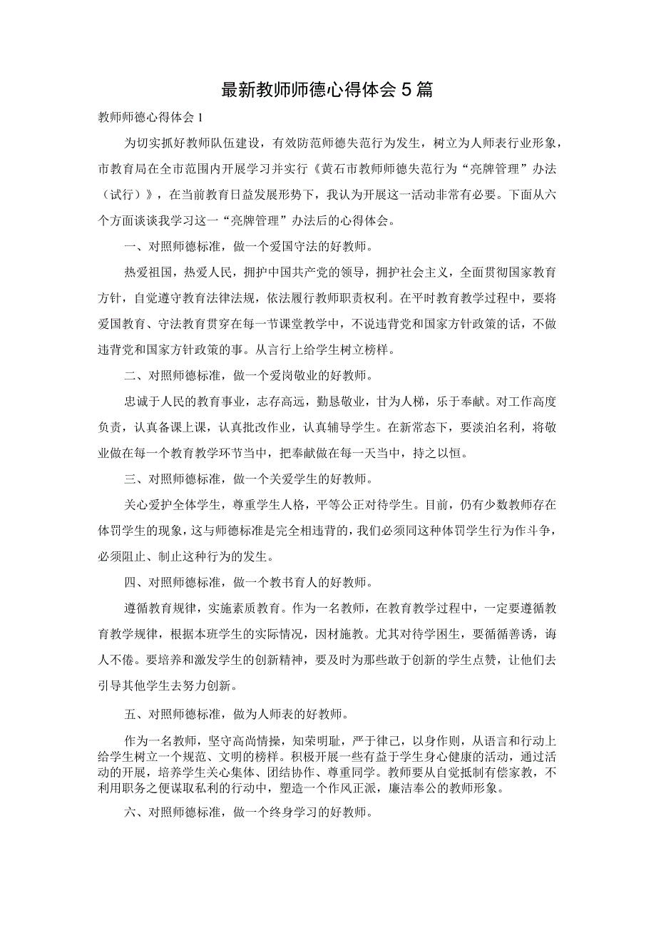 最新教师师德心得体会5篇.docx_第1页