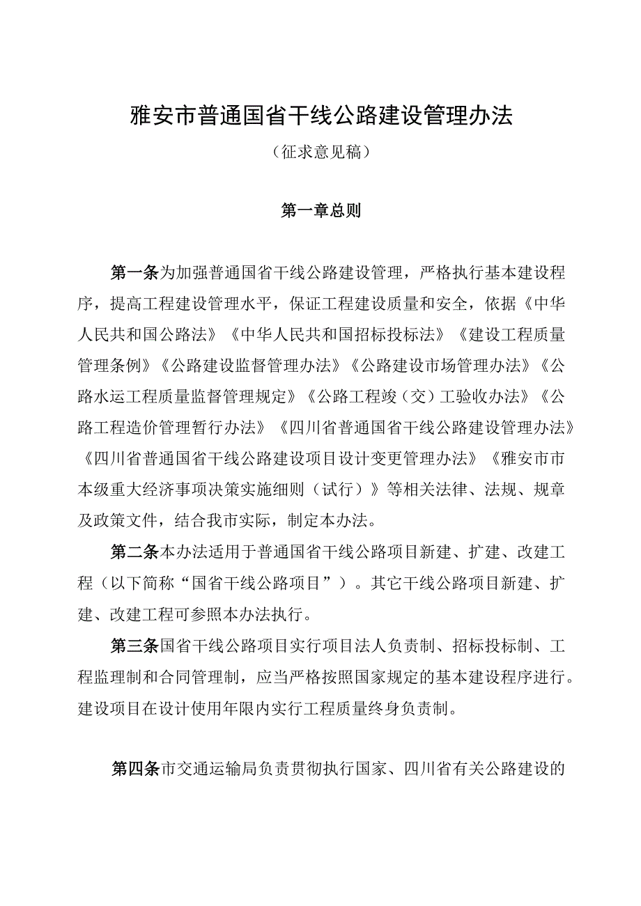 雅安市普通国省干线公路建设管理办法（征求意见稿）.docx_第1页