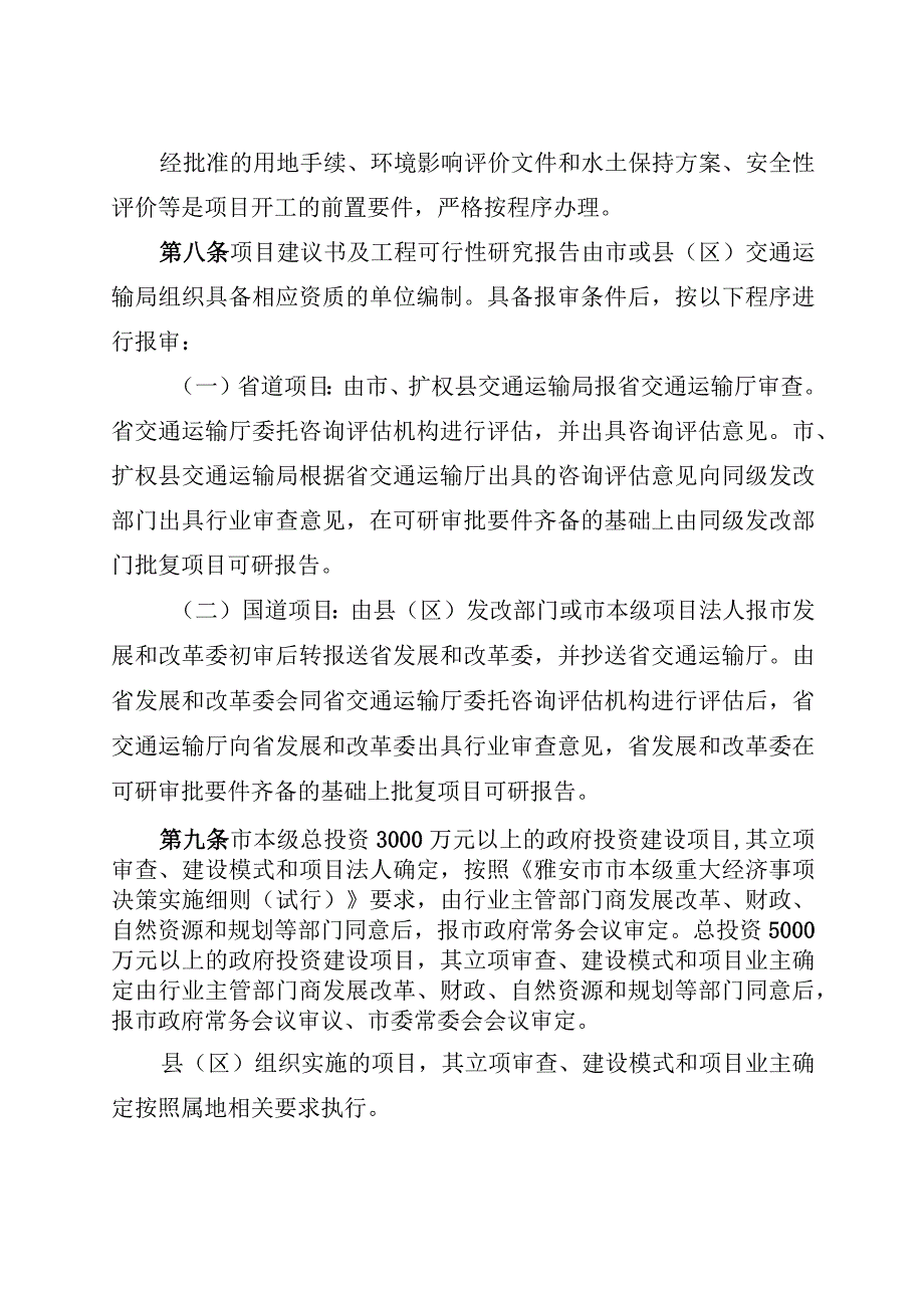 雅安市普通国省干线公路建设管理办法（征求意见稿）.docx_第3页