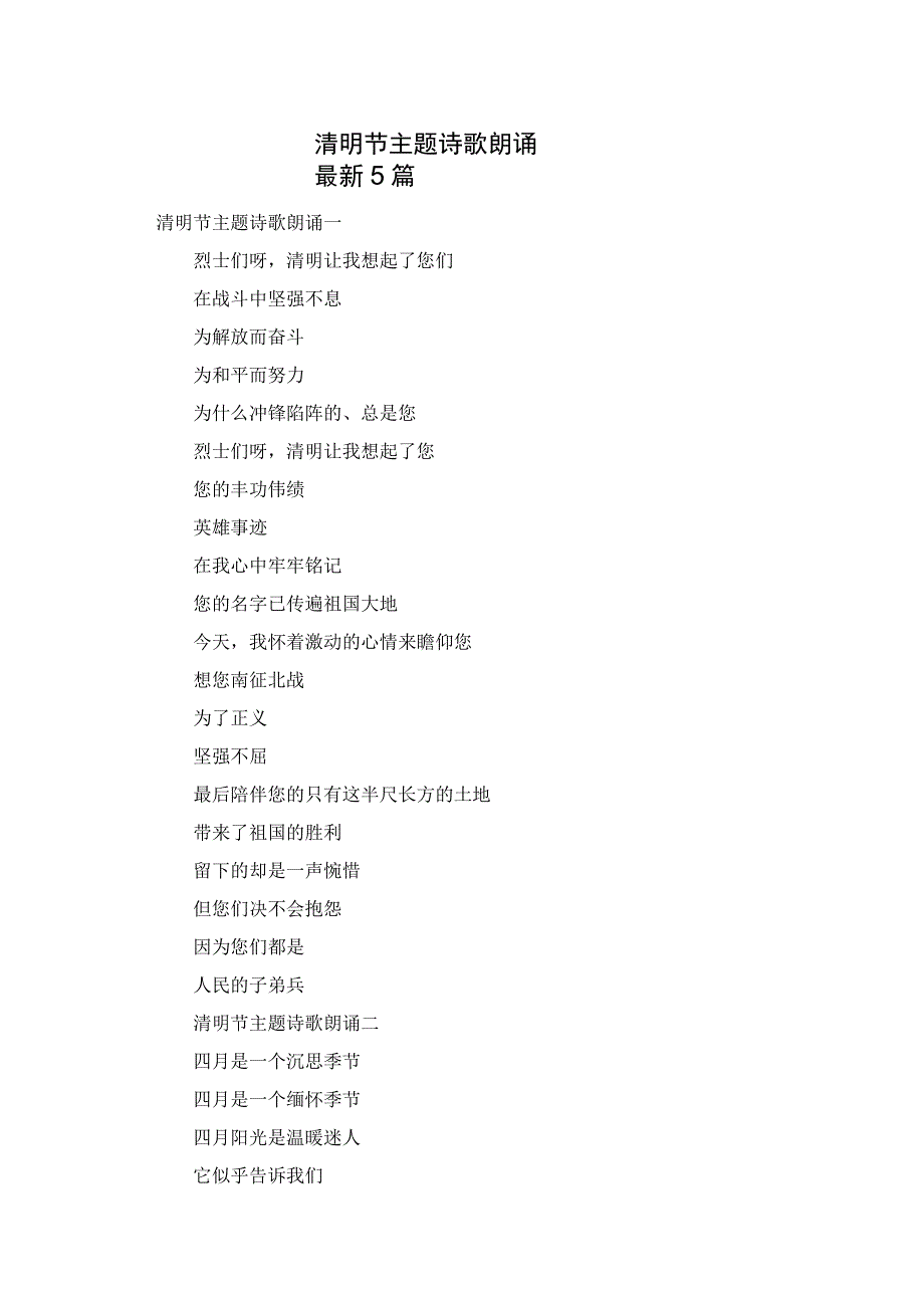 清明节主题诗歌朗诵最新5篇.docx_第1页