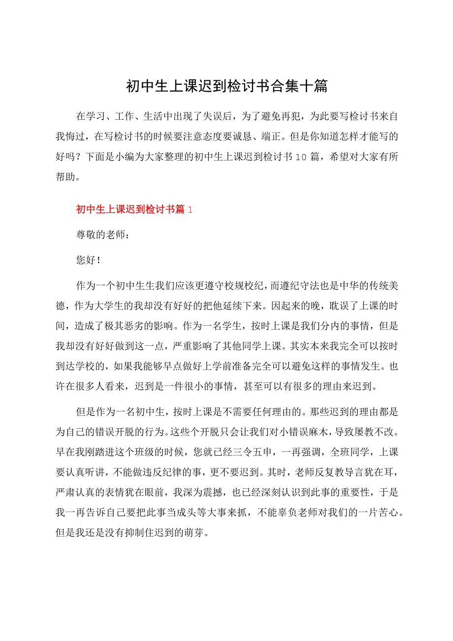 初中生上课迟到检讨书合集十篇.docx_第1页