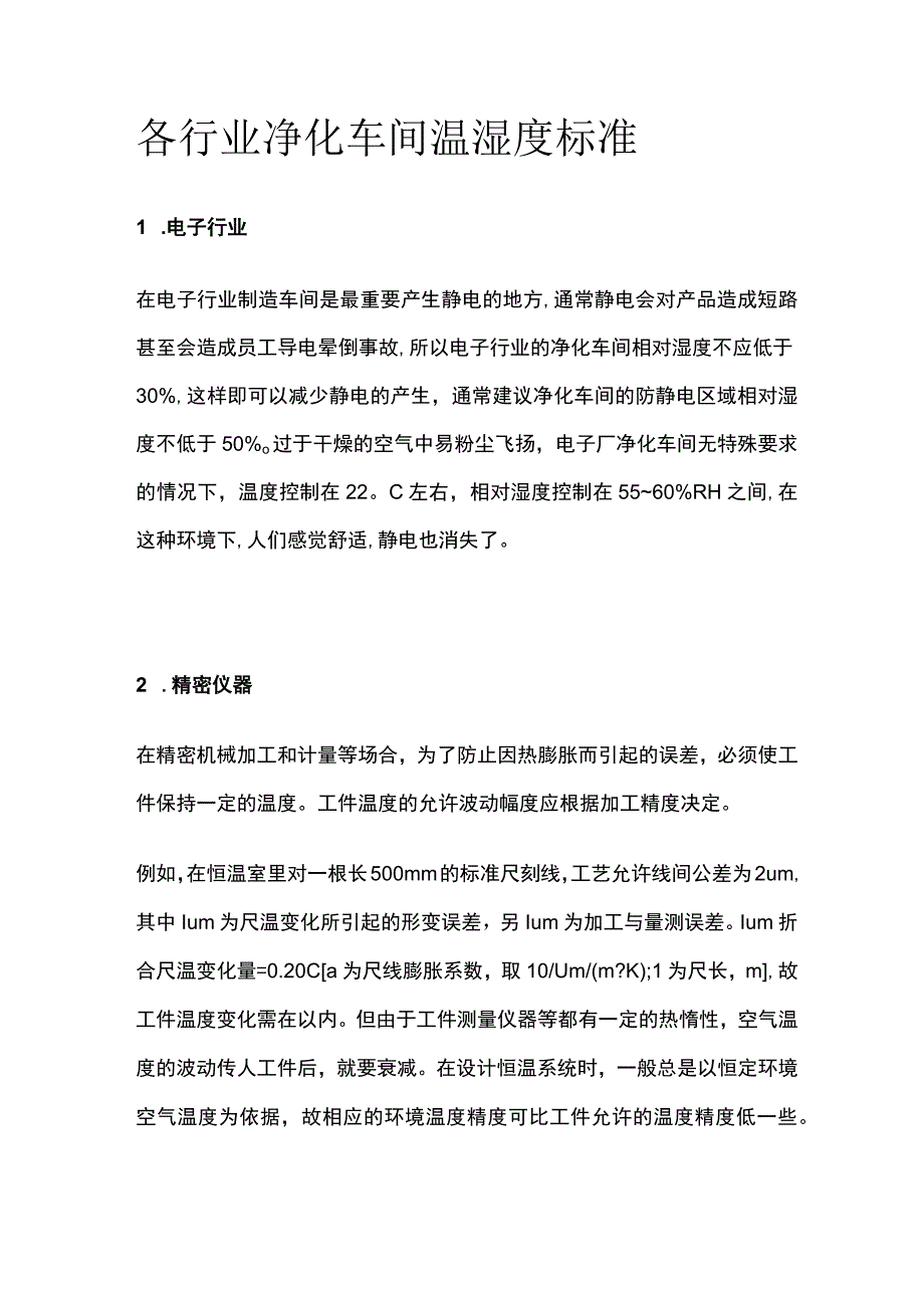 各行业净化车间温湿度标准.docx_第1页