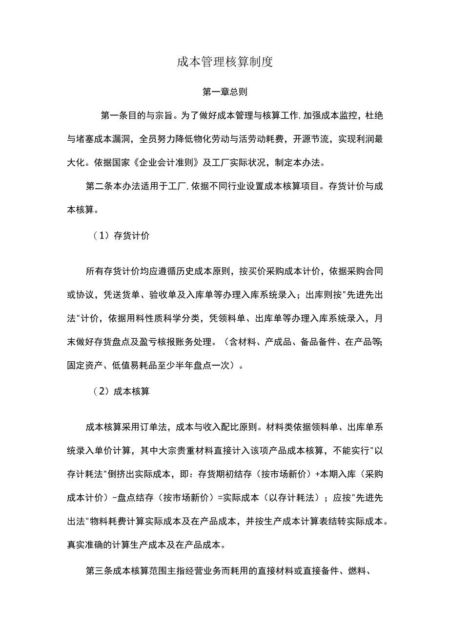 成本管理核算制度.docx_第1页