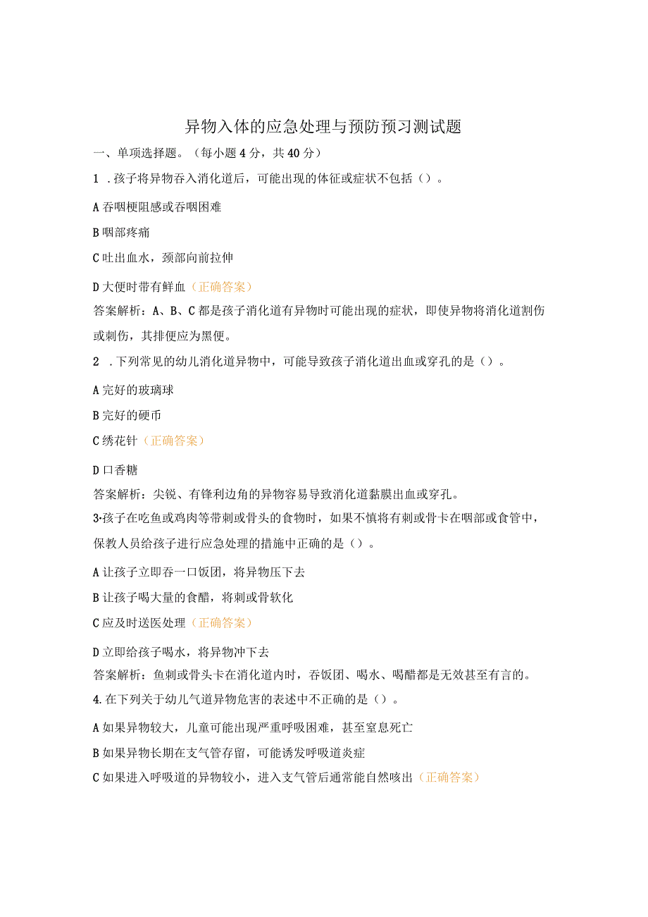 异物入体的应急处理与预防预习测试题.docx_第1页