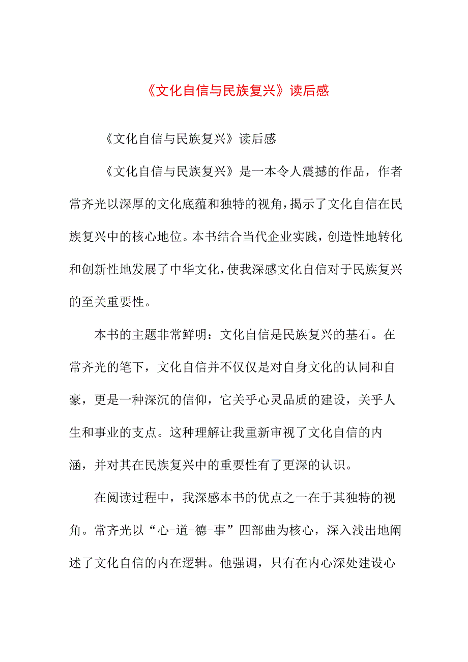 实用文档模板 《文化自信与民族复兴》读后感.docx_第1页