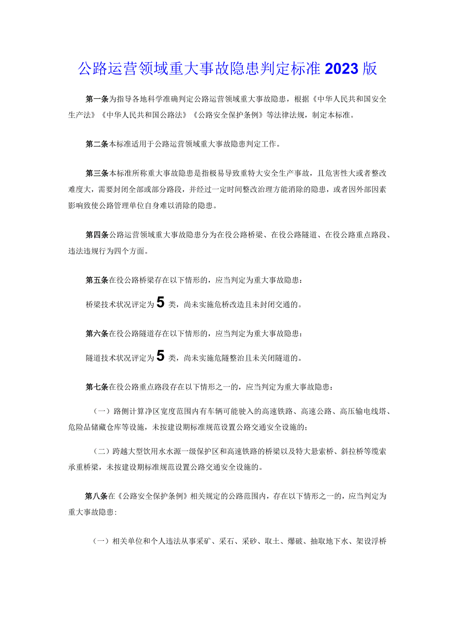 公路运营领域重大事故隐患判定标准2023版.docx_第1页